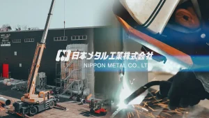日本メタル工業株式会社